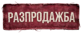 Етикет Разпродажба