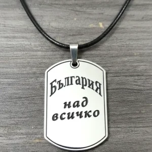 Медальон плочка с гравиран надпис „България над всичко“ от медицинска стомана