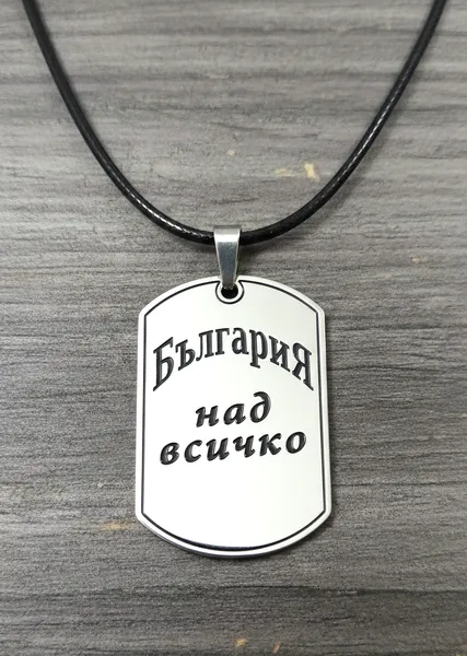 Медальон плочка с гравиран надпис „България над всичко“ от медицинска стомана