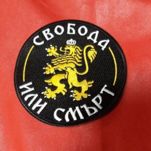Кръгла бродирана нашивка Свобода или смърт със златен лъв.