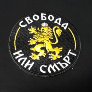 Кръгла бродирана нашивка Свобода или смърт - Hover Image