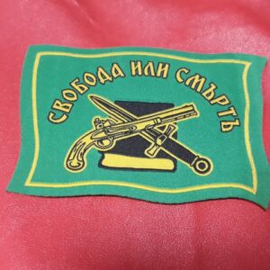 Везана нашивка Свобода или смърт със зелено знаме, пушка, револвер и златист кант.