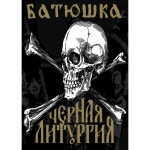 плакат за стена Batushka Черная Литургия с череп