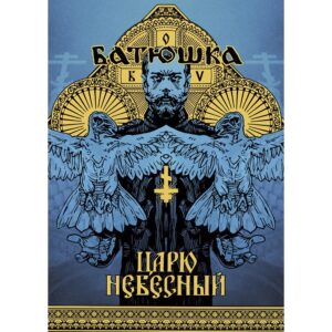 Постер за стена Batushka с иконично изображение на монарх и златни орнаменти от албума Царю Небесный