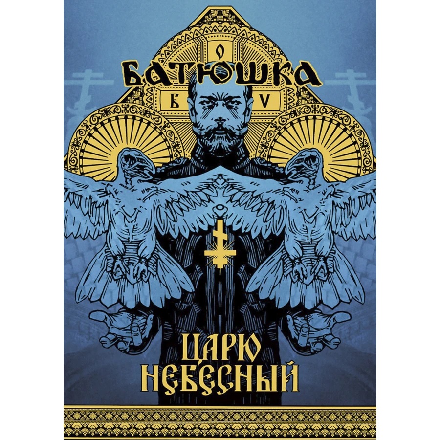 Постер за стена Batushka с иконично изображение на монарх и златни орнаменти от албума Царю Небесный