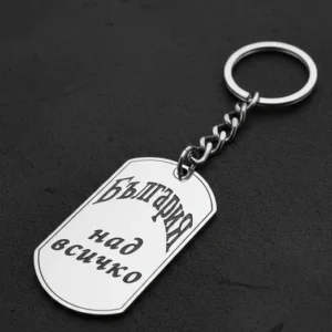 Стоманен ключодържател плочка с гравиран надпис „България над всичко“