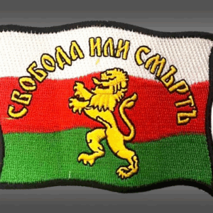 Бродирана нашивка България със златен лъв и надпис Свобода или Смъртъ.