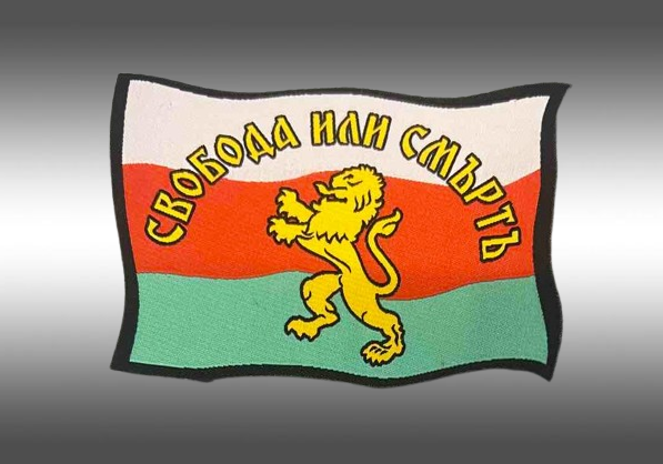 Бродирана нашивка Български Лъв на фона на трикольора с надпис "Свобода или Смърт"
