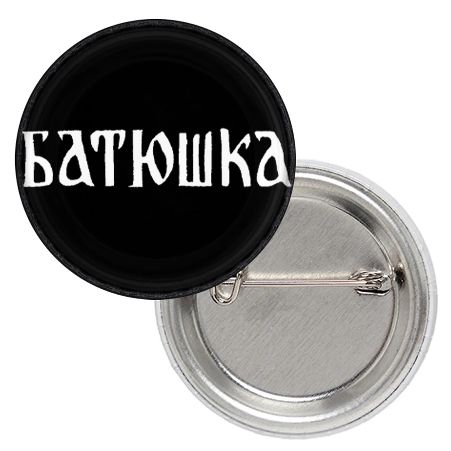 Черна метална значка за дрехи Batushka 25 мм с лого на кирилица