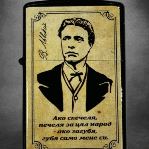 Бензинова запалка Васил Левски с портрет и цитат на Апостола