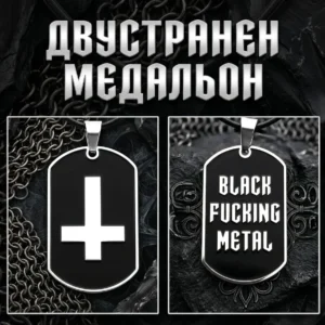 Двустранен медальон с надпис и обърнат кръст