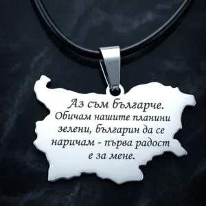 Сребрист стоманен медальон карта на България с гравирано стихотворение Аз съм българче и верижка